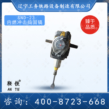 SND-23内燃捣固镐