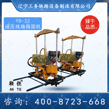YD-22液压线路捣固机