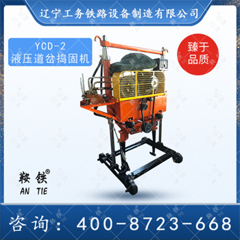 YCD-2液压道岔捣固机