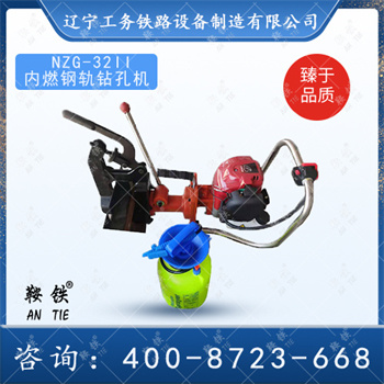 NZG-32II型内燃钢轨钻孔机