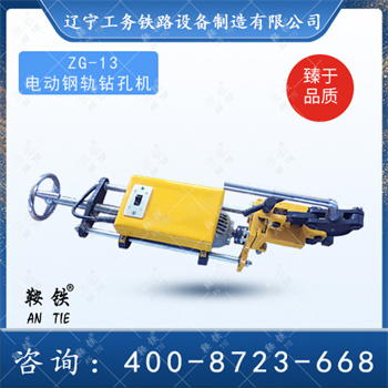 ZG-13电动钢轨钻孔机