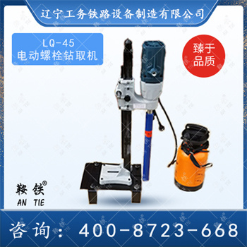 LQ-45型电动螺栓钻取机