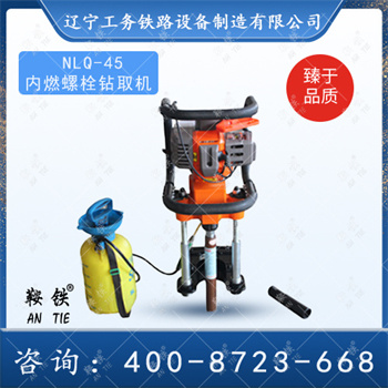 NLQ-45内燃螺栓钻取机