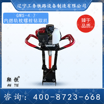 GMS-4.7内燃轨枕螺栓钻取机