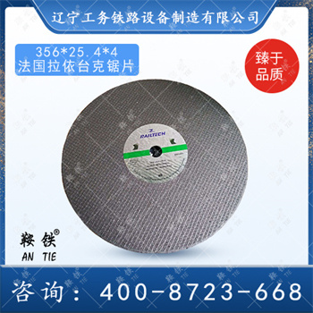 356.25.4*4法国拉依台克锯片