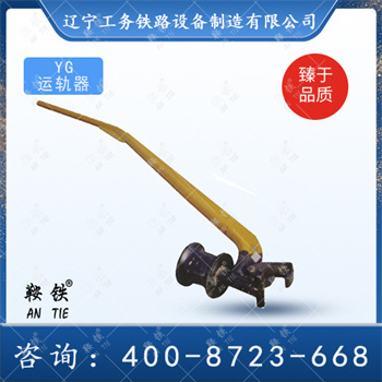 YG运轨器