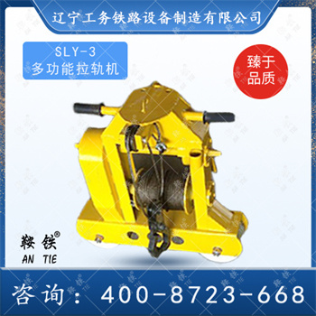 SLY-3多功能拉轨机
