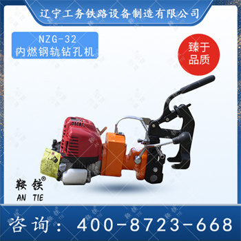 NZG-32内燃钢轨钻孔机