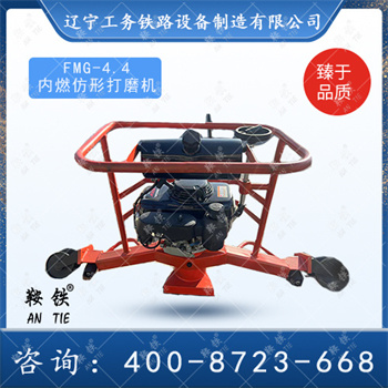 FMG-4.4内燃仿形打磨机