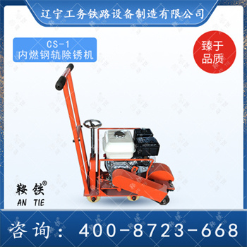 CS-1型钢轨打磨除锈机