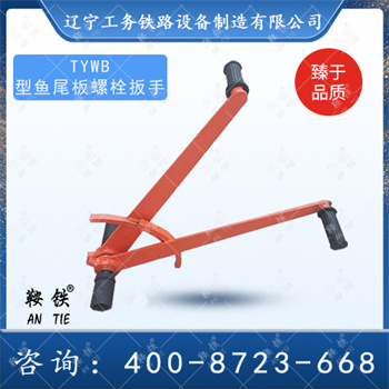 TYWB型鱼尾板螺栓扳手