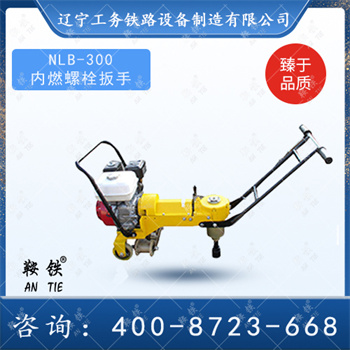 NLB-300型内燃螺栓扳手