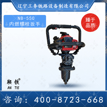 NB-550内燃螺栓扳手