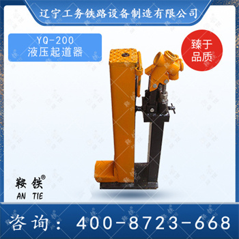 YQ-200型液压起道机