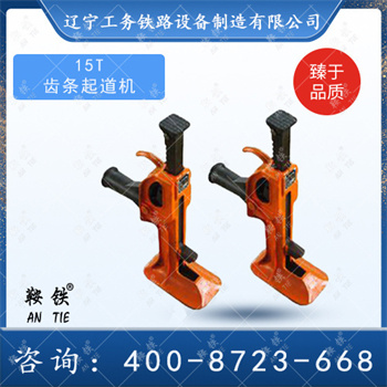 15T齿条起道机