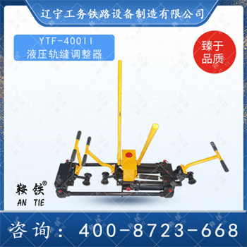 YTF-400II液压轨缝调整器