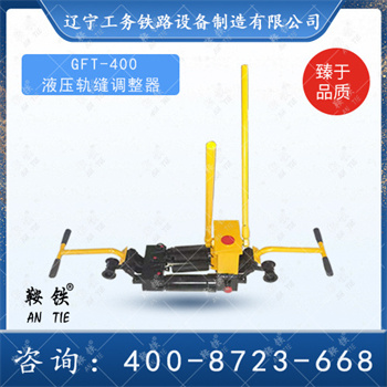 GFT-400液压轨缝调整器