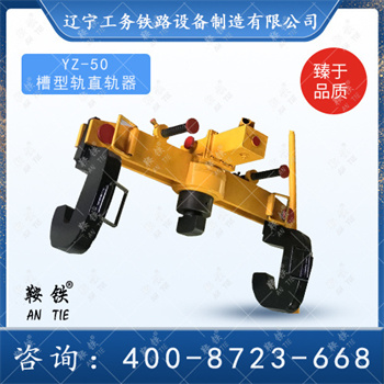 YZ-50液压槽型轨直轨器