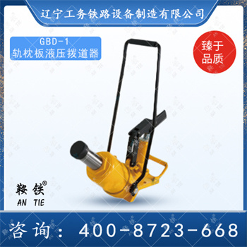 GBD-1轨枕板液压拨道器