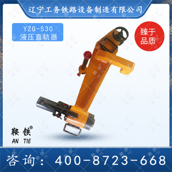 YZ-530液压直轨器