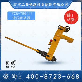 YZG-750III液压直轨器