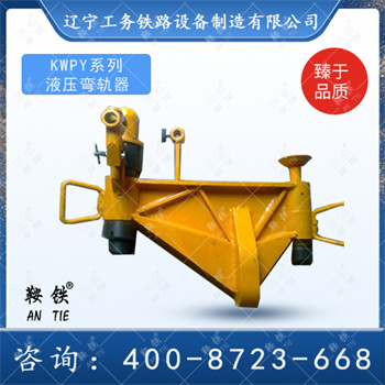 KWPY液压弯轨器