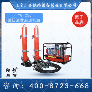 YQ-250液压道岔起道机组
