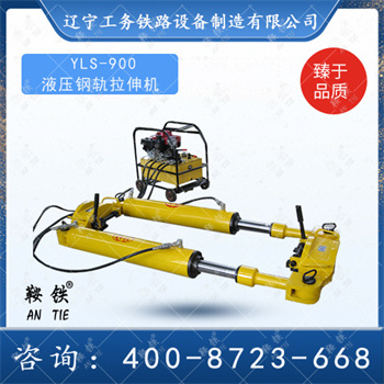 YLS-900型液压钢轨拉伸机
