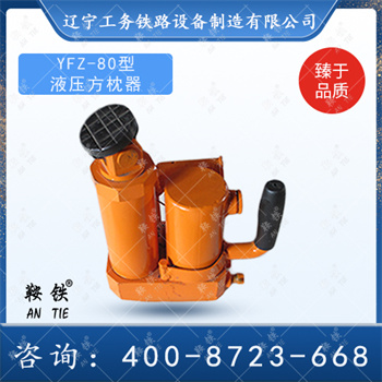 YFZ-80型液压方枕器