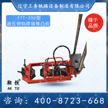  YTT-200型液压钢轨焊缝推凸机
