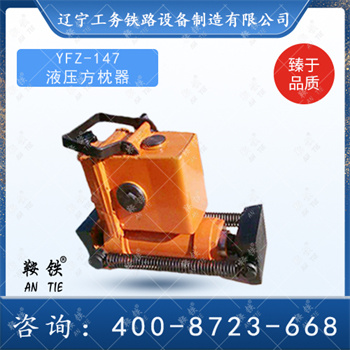 ​YFZ-147型液压方枕器