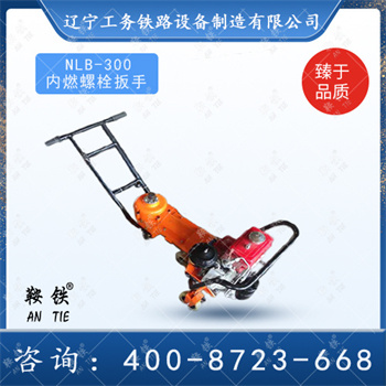 NLB-300型内燃螺栓扳手